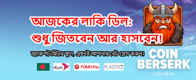 আজই যোগ দিন এবং জিতুন
